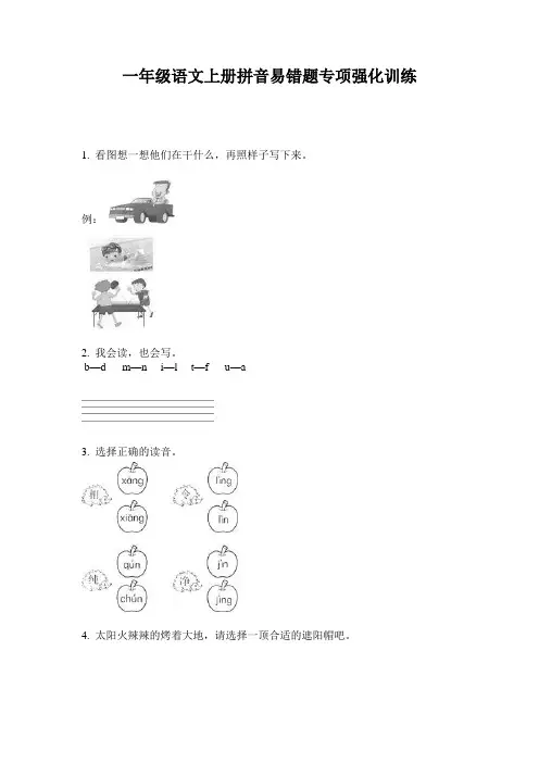 一年级语文上册拼音易错题专项强化训练