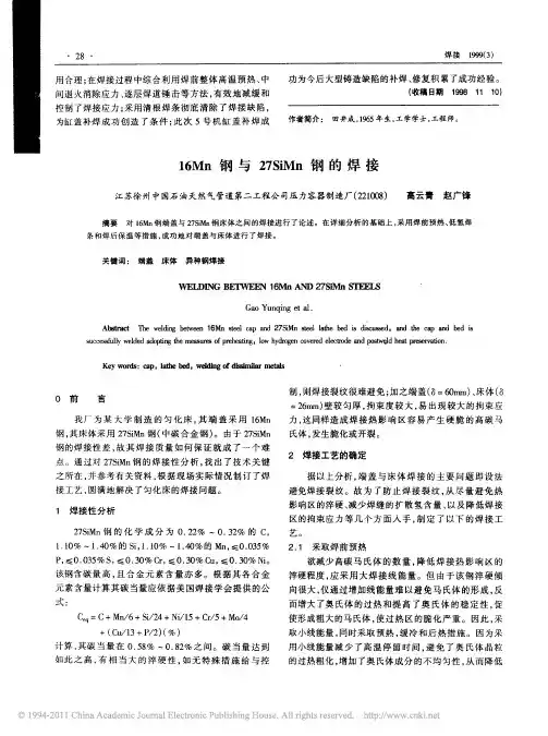16Mn钢与27SiMn钢的焊接