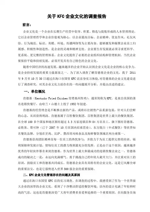 关于KFC企业文化的调查报告