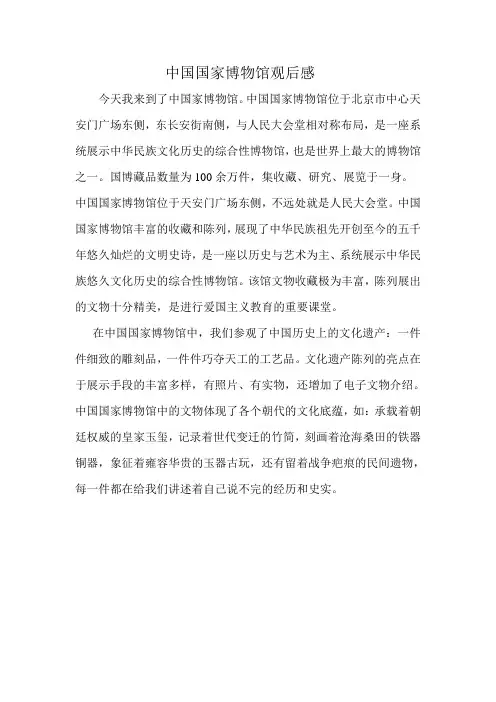 中国国家博物馆观后感