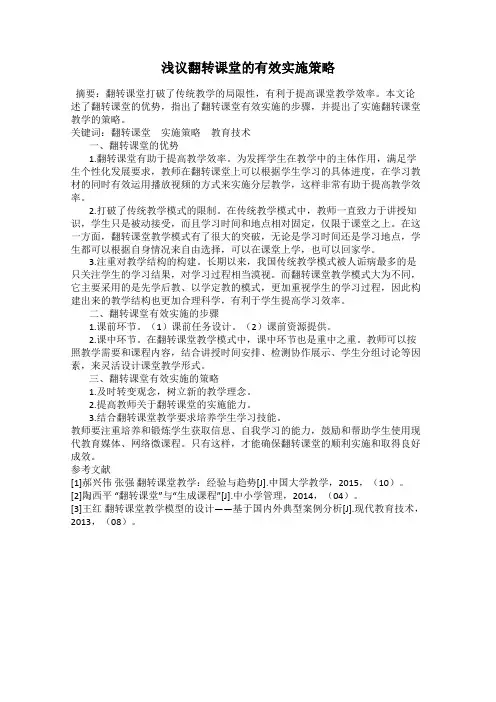 浅议翻转课堂的有效实施策略