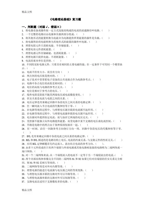 (整理)电路理论基础复习题