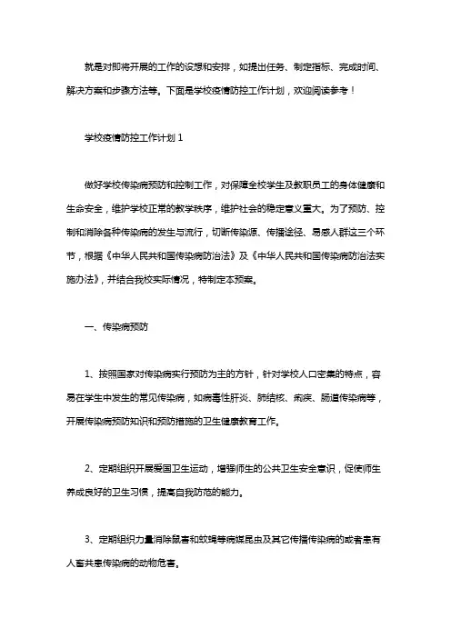 学校疫情防控工作计划