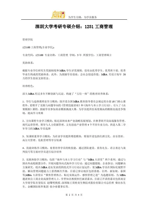深圳大学考研专硕介绍：1251工商管理