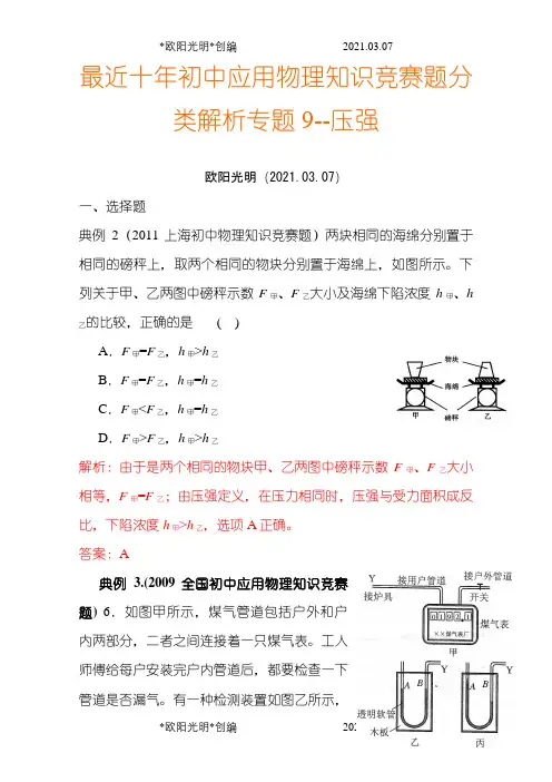 历届全国初中物理竞赛(压强)之欧阳光明创编