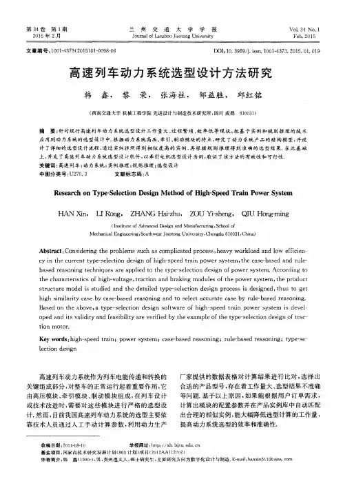 高速列车动力系统选型设计方法研究