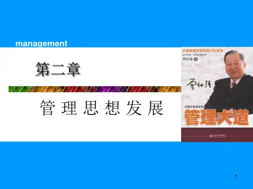 第二章管理思想PPT课件