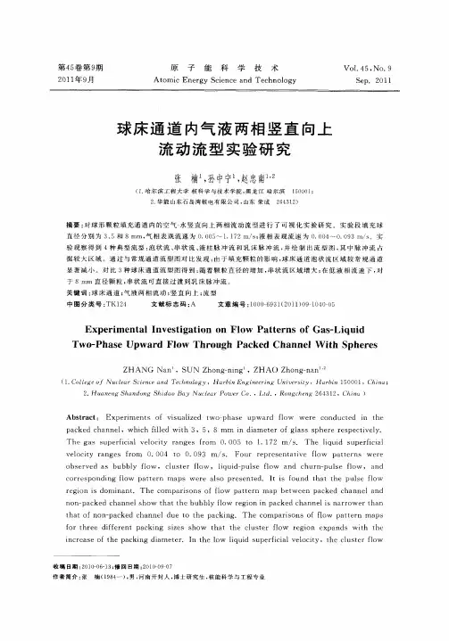 球床通道内气液两相竖直向上流动流型实验研究