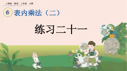 人教版二年级数学上册《练习二十一》PPT课件