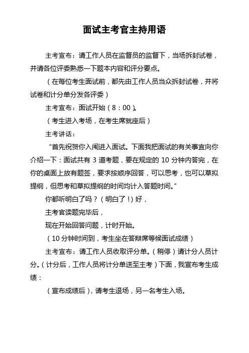 面试主考官主持用语
