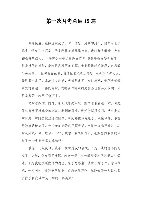 第一次月考总结15篇