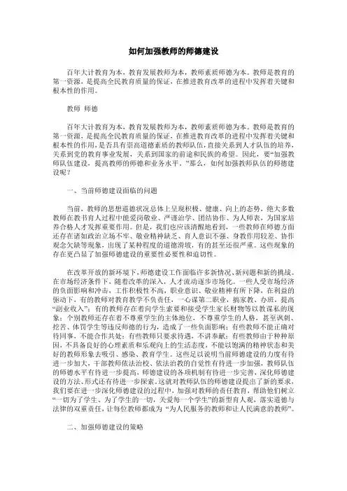 如何加强教师的师德建设
