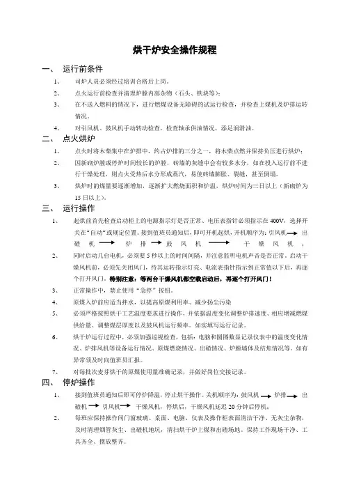 烘干炉安全操作规程
