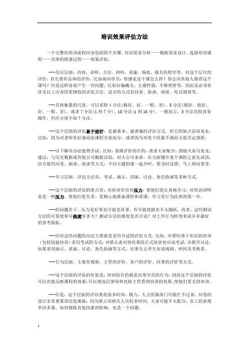 培训效果评估方法