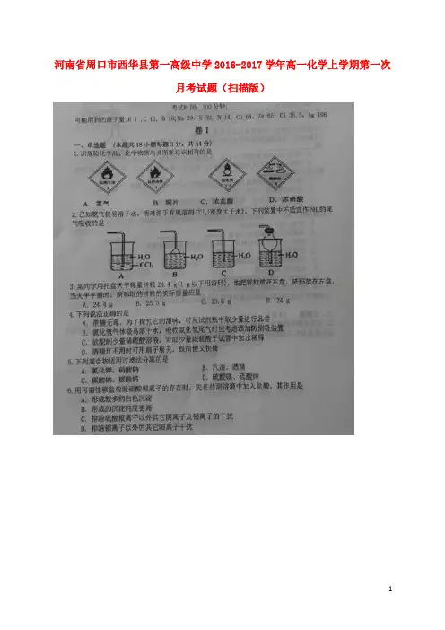 河南省周口市西华县第一高级中学2016-2017学年高一化学上学期第一次月考试题(扫描版)