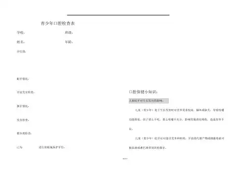 青少年口腔检查表