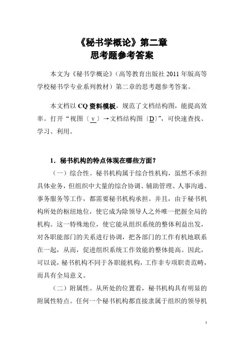 《秘书学概论》思考题答案-第二章