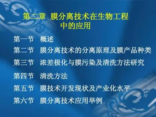 第二章膜分离技术在生物工程中的应用