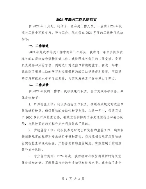 2024年海关工作总结范文