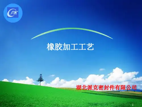 橡胶加工工艺