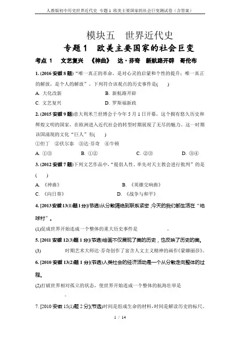 人教版初中历史世界近代史 专题1 欧美主要国家的社会巨变测试卷(含答案)