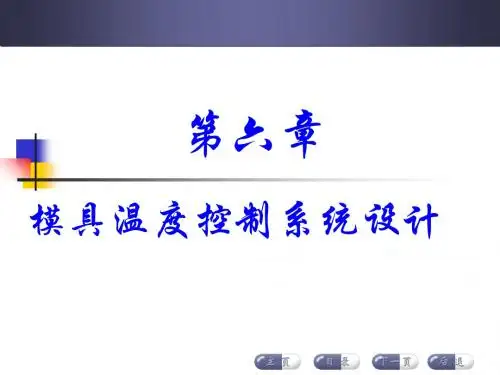 模具温度控制系统设计要点概述PPT课件( 70页)