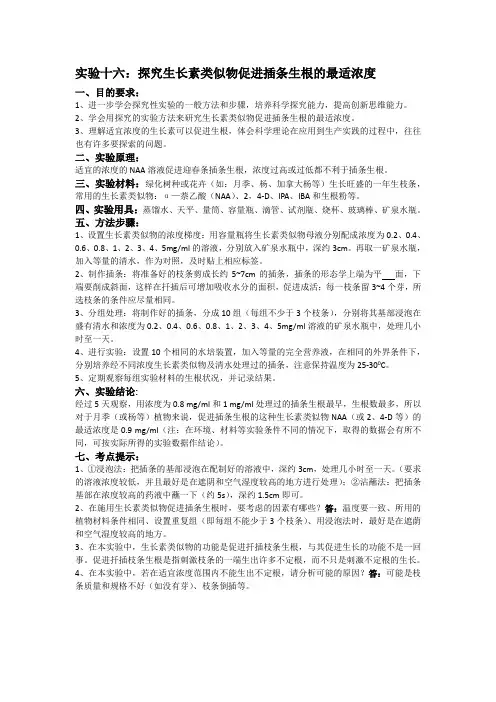 实验十六：探究生长素类似物促进插条生根的最适浓度