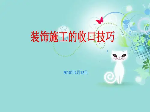 装饰施工的收口技巧75页PPT