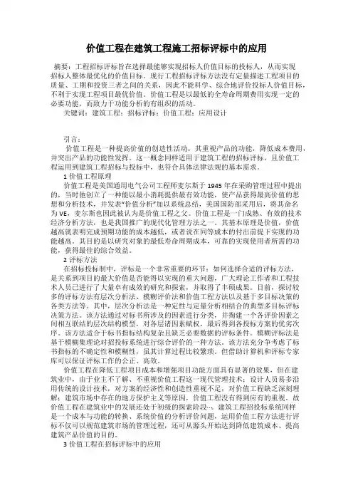 价值工程在建筑工程施工招标评标中的应用