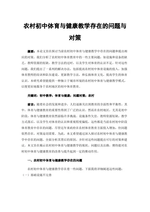 农村初中体育与健康教学存在的问题与对策