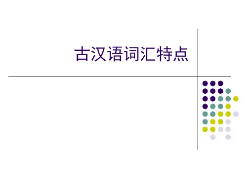 古汉语词汇特点