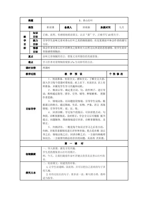 语文教科版六年级上册《香山红叶》教案