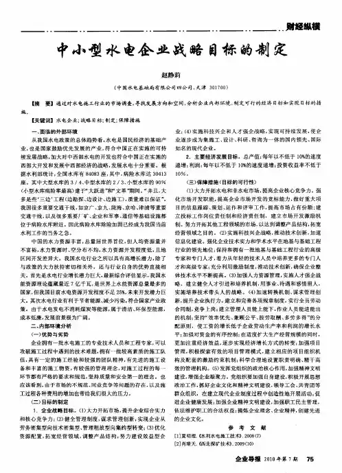 中小型水电企业战略目标的制定
