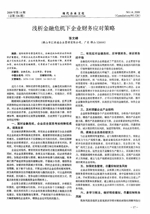浅析金融危机下企业财务应对策略