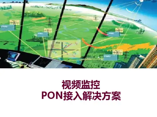 平安视频监控PON接入解决方案