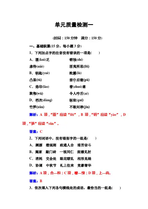 高中语文粤教版必修4单元质量检测一 Word版含解析