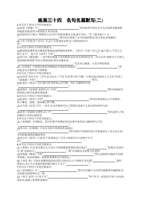 2020版高考语文(全国版)一轮复习练案34+名句名篇默写(二)+Word版含解析