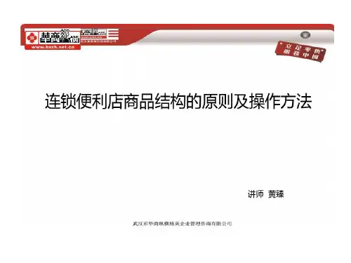 连锁便利店商品结构原则及操作方法汇总共36页文档