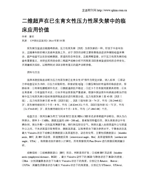 二维超声在已生育女性压力性尿失禁中的临床应用价值