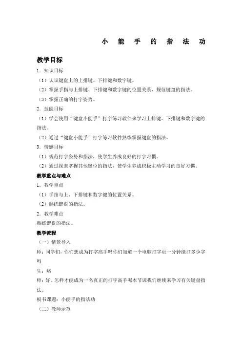 三年级信息技术上册教案 小能手的指法功(安徽版)教案