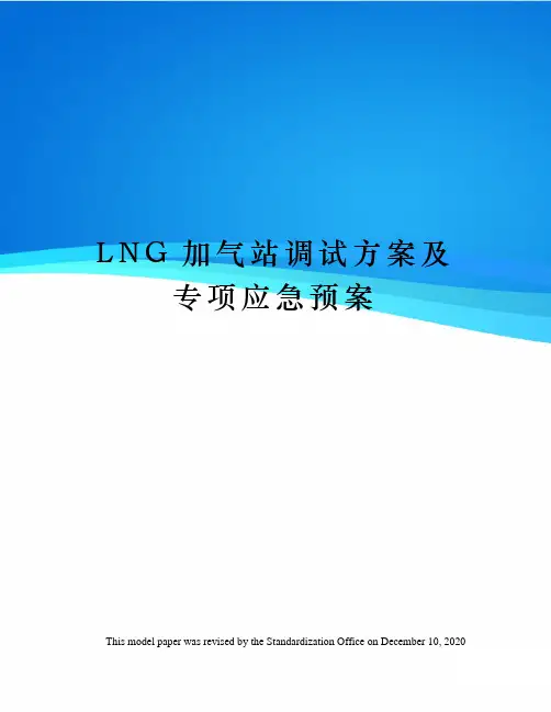 LNG加气站调试方案及专项应急预案