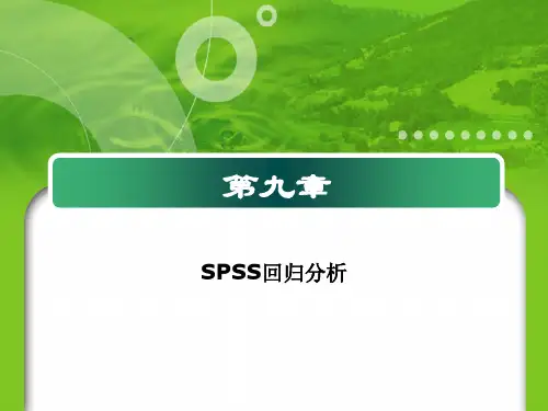第九章_SPSS的线性回归分析