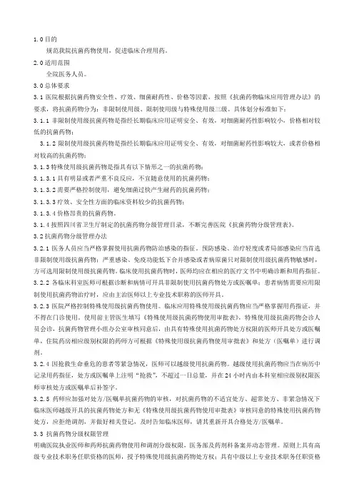 抗菌药物分级管理制度 4