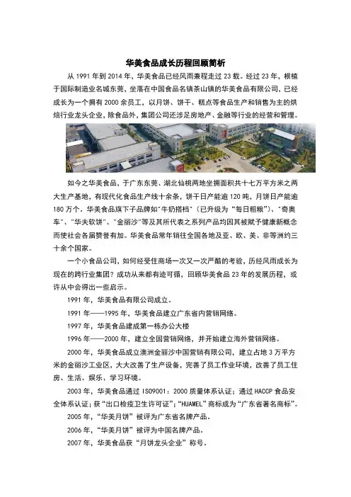 华美食品成长历程回顾