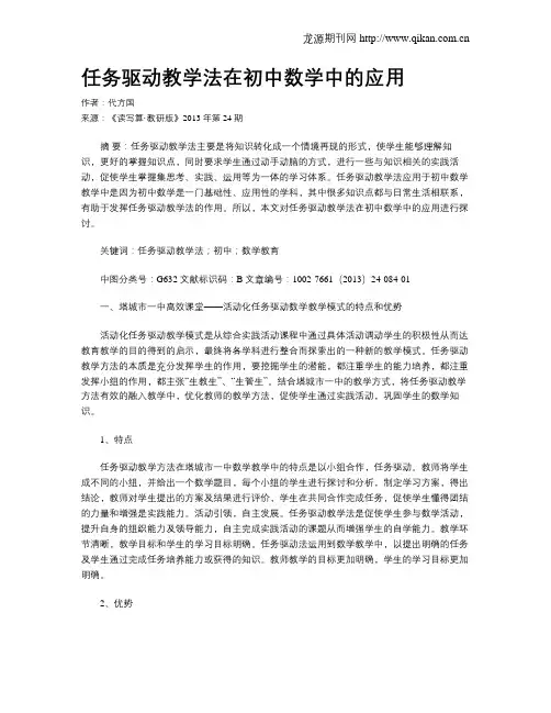 任务驱动教学法在初中数学中的应用