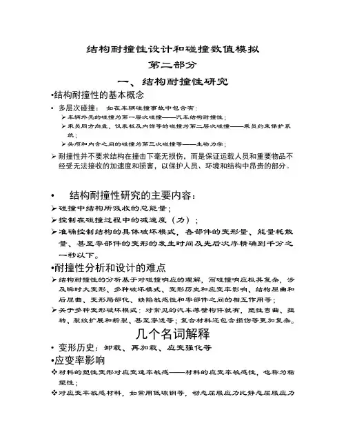 结构耐撞性设计和碰撞数值模拟