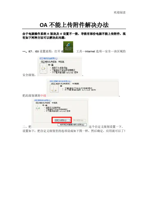OA不能上传附件解决规定