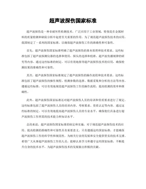 超声波探伤国家标准