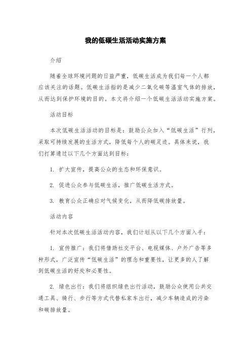我的低碳生活活动实施方案