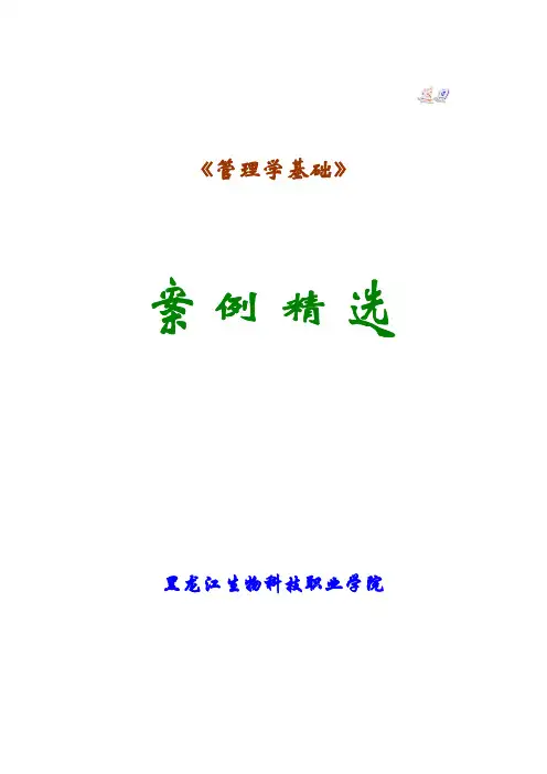 管理学基础精选案例分析
